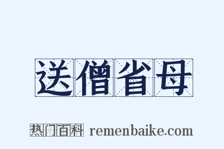 送僧省母是什么意思的图片